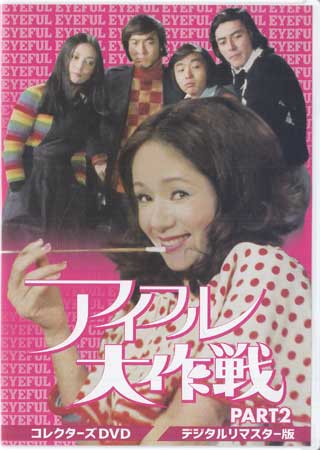 [中古]アイフル大作戦 コレクターズDVD PART2 デジタルリマスター版 [DVD]