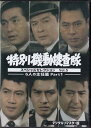 [中古]特別機動捜査隊 スペシャルセレクション Vol.5 -6人の主任篇Part1- デジタルリマスター版 [DVD]