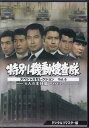 [中古]特別機動捜査隊 スペシャルセレクション Vol.6 6人の主任篇Part2 デジタルリマスター版 [DVD]