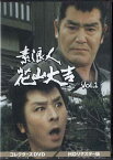 [中古]素浪人花山大吉 コレクターズDVD Vol.1 HDリマスター版 [DVD]