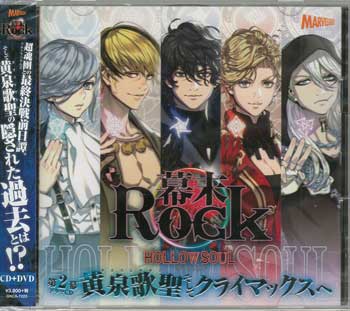 ドラマCD ／ 幕末Rock虚魂ドラマCD第2幕『黄泉歌聖そしてクライマックスへ』 [CD+DVD]