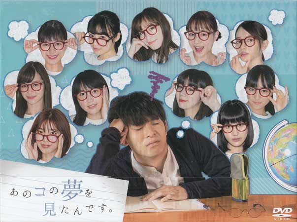 あのコの夢を見たんです。DVD BOX [DVD]【8月のSALE】