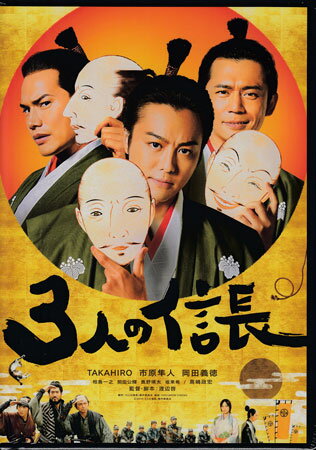 3人の信長 通常版 [DVD]【8月のポイント10倍】