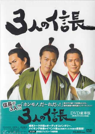 3人の信長 DVD豪華版 [DVD]