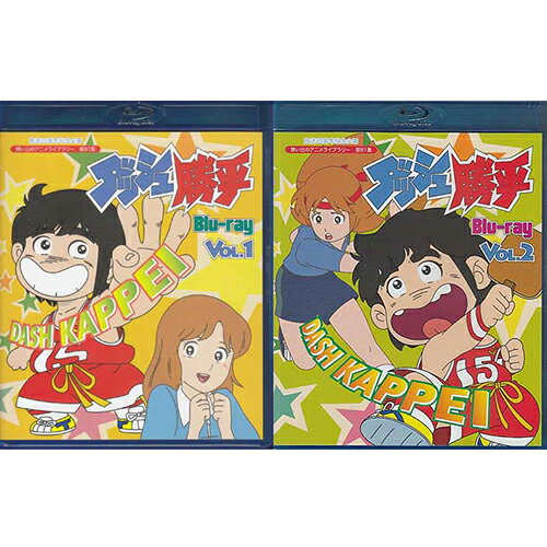 楽天DVD＆Blu-ray映画やアニメならSORA[中古] ダッシュ勝平 Blu-ray Vol.1～2セット [Blu-ray][懐かしいテレビドラマ・アニメセット]