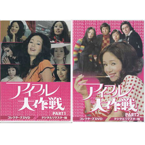 [中古]アイフル大作戦 PART1～2セット デジタルリマスター版 [DVD][懐かしいテレビドラマ・アニメセット]