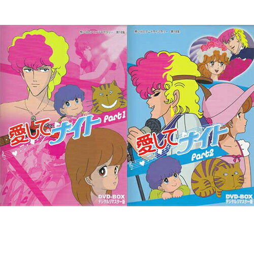 [中古]愛してナイトDVD-BOXデジタルリマスター版Part1～2セット [DVD][懐かしいテレビドラマ・アニメセット]