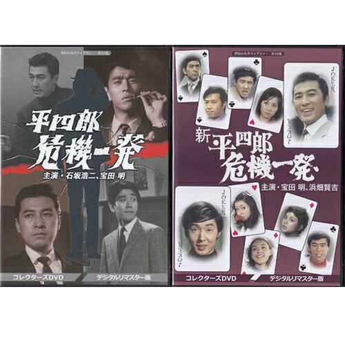 【ストーリー】普段はフラワーショップやカフェを経営する探偵マニアの九条平四郎は、持ち前の推理力と優れた運動能力を駆使して、恋人のリサと共に数々の事件を解決していく。病気やケガで主役が途中降板し、続編の「新平四郎危機一発」と併せて、2シリーズで主役が3人変わるという異色のアクションドラマ。【特典内容】解説書タイトル【中古】平四郎危機一発セット コレクターズDVD デジタルリマスター版監督出演者石坂浩二、大川栄子、南廣、宝田明、夏圭子、浜畑賢吉受賞・その他発売日2019年4月26日 / 2019年6月28日発売元・レーベルTCエンタテインメント仕様メディア形態DVDリージョンコード2言語日本語(オリジナル言語)字幕収録時間1251分 / 1210分JANコード4571317713007 / 4571317713106製品コードBFTD-0300 / BFTD-0310
