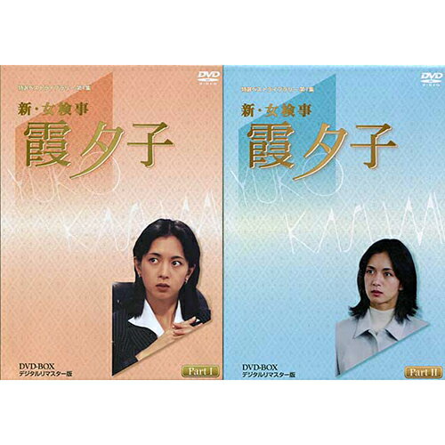 [中古] 新・女検事 霞夕子 DVD-BOX PART 1～2セット デジタルリマスター版 [DVD][懐かしいテレビドラマ・アニメセット]