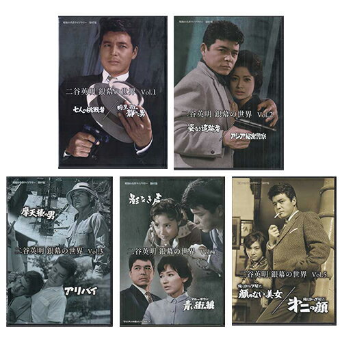 楽天DVD＆Blu-ray映画やアニメならSORA[中古]二谷英明 銀幕の世界 Vol.1〜5セット [DVD][懐かしいテレビドラマ・アニメセット]