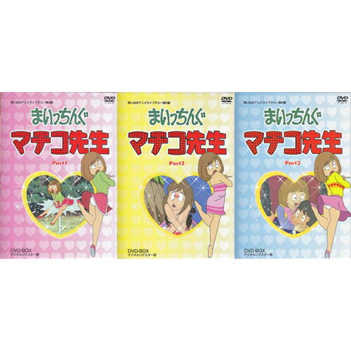 [中古]まいっちんぐマチコ先生 DVD-BOX デジタルリマスター版 PART 1～3セット[懐かしいテレビドラマ・アニメセット]