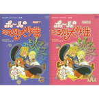 [中古]ポールのミラクル大作戦 デジタルリマスター版PART 1～2セット[懐かしいテレビドラマ・アニメセット]