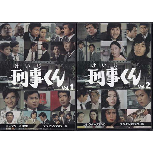 [中古]刑事くん 第1部 コレクターズDVD デジタルリマスター版 VOL．1・2セット[懐かしいテレビドラマ・アニメセット]