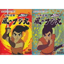 [中古]少年忍者風のフジ丸 DVD-BOX デジタルリマスター版 BOX1・2セット[懐かしいテレビドラマ・アニメセット]