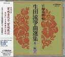 小杉真貴子他 / 決定版 日本の民謡 6 新潟 [CD]