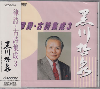 律詩・古詩集成 3 ／ 黒川哲泉 [CD]