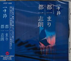 一中節 [CD]