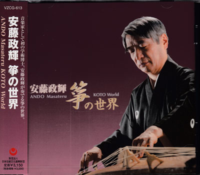 安藤政輝 箏の世界 [CD]