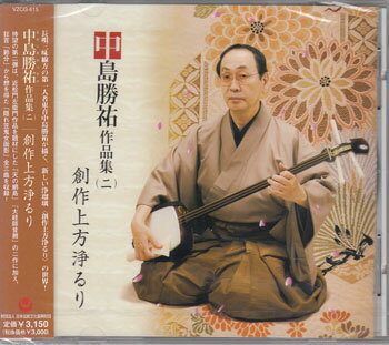 中島勝祐作品集（二）創作上方浄るり [CD][1000円ポッキリ 送料無料]