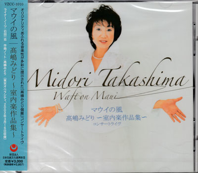 Rakuten - マウイの風／高嶋みどり〜室内楽作品集〜コンサートライヴ [CD]