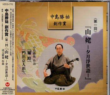 中島勝祐創作賞 第一回 山姥-夕月浮世語- [CD]