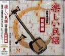 楽しい民謡 民謡基本曲集 初級編 [CD]