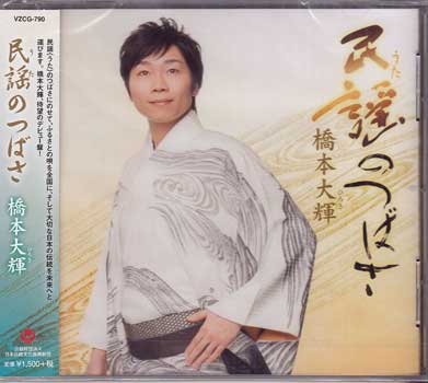 民謡（うた）の翼 ／ 橋本大輝 [CD]