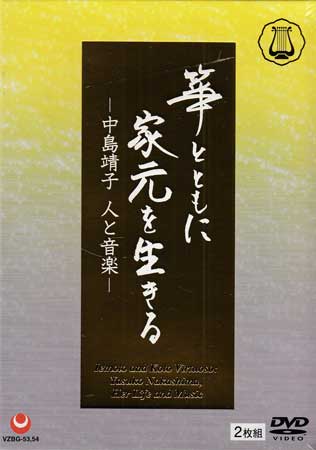 箏とともに家元を生きる -中島靖子 人と音楽- [DVD]