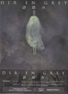 詩踏み ／ DIR EN GREY 完全生産限定盤 [CD、Blu-ray]