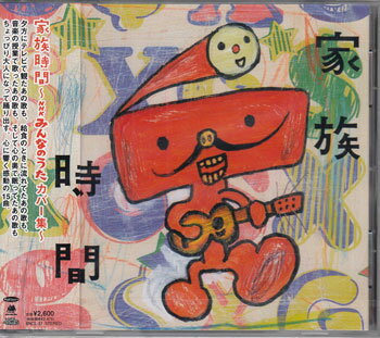 家族時間 NHKみんなのうたカバー集 [CD]