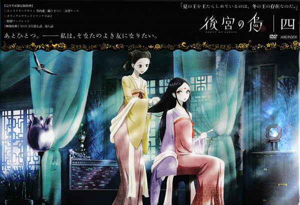 Rakuten - 見て後宮の烏 4 完全生産限定版 [CD、DVD]