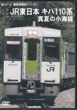 Rakuten - [中古]前面展望 JR東日本 キハ110系 真夏の小海線 [DVD]