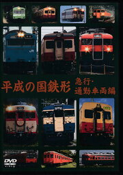 [中古]平成の国鉄形 急行・通勤車両編 [DVD]