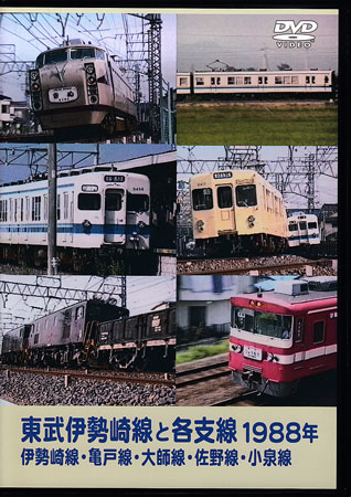 [中古]東武伊勢崎線と各支線1988年 伊勢崎線・亀戸線