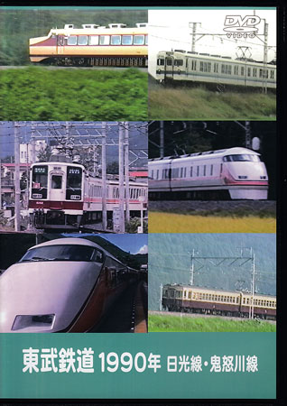 [中古]東武鉄道 1990年 日光線・鬼怒川線 [DVD]...