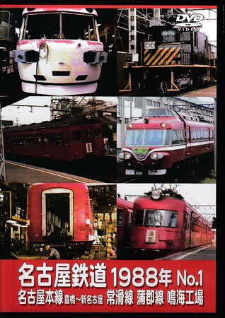 [中古]名古屋鉄道1988年 No.1 名古屋本線 豊橋～新名