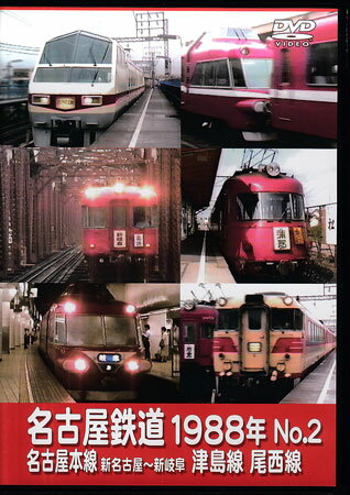 [中古]名古屋鉄道1988年 No.2 名古屋本線 新名古屋～