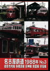 [中古]名古屋鉄道1988年 No.3 岐阜市内線 各務原線 田神線 揖斐線 谷汲線 [DVD]