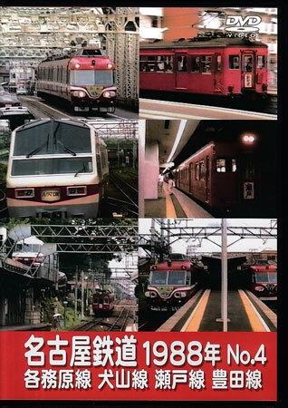 [中古]名古屋鉄道1988年 No.4 各務原線 犬山線 瀬戸線