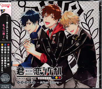 【ストーリー】ジュンタ、カズ、ハルの恋が無事成就してからしばらく経った、高校3年生の夏。『リア充』全開な彼らの惚気話や、進路の話。そして、念願のグループデートも……！？彼氏っぽいこと、ちゃんとできてる？彼女のこと、疑いたくない。……幸せすぎてちょっと泣きそう。付き合ってからも、彼らの葛藤は尽きなくて……？『アナタ』が加わった日常のその後を、──覗いてみませんか？[Disc1]『ドラマCD 君恋シグナル -After Story-』／CD アーティスト：古川慎／佐藤拓也 ほか【収録内容】1)幸せすぎて怖い2)祝・グループデート3)すごくすごく、好きだから4)少し未来の話5)これからもずっと6)初恋シグナル(short ver.)／歌：SHOJI【特典内容】タイトルドラマCD 君恋シグナル-After Story-監督出演者古川 慎、佐藤拓也、中澤まさとも受賞・その他発売日2018年8月29日発売元・レーベルティームエンタテインメント仕様メディア形態CDリージョンコード言語字幕収録時間65分21秒JANコード4560372447958製品コードXFCD-0059