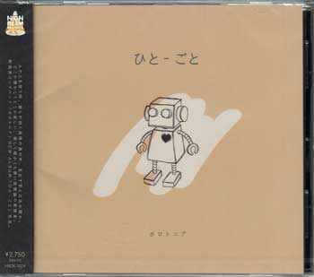 Rakuten - ひと-ごと ／ ホロトニア [CD]