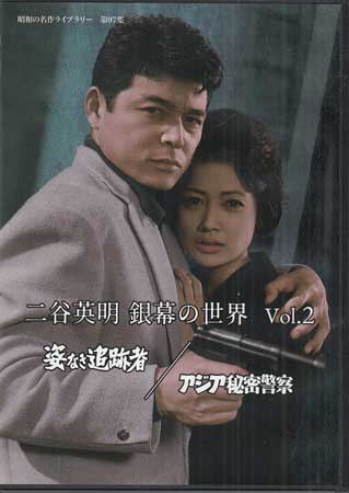 [中古]二谷英明 銀幕の世界 Vol.2 姿なき追跡者 ／ アジア秘密警察 [DVD]