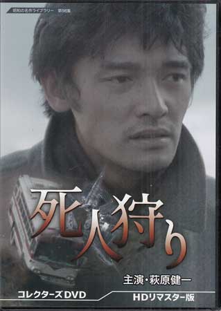 [中古]死人狩り コレクターズDVD HDリマスター版 [DVD]