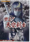 [中古]参上！天空剣士 コレクターズDVD [DVD]