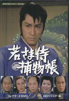 [中古]若さま侍捕物帳 コレクターズDVD HDリマスター版 [DVD]