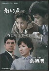 [中古]二谷英明 銀幕の世界 Vol.4 影なき声／青い街の狼 [DVD]