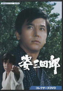 [中古]姿三四郎 コレクターズDVD [DVD]