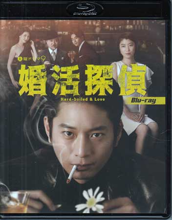 【ストーリー】ハードボイルドな探偵なのに恋愛には不器用。婚活に仕事にと奔走する41歳敏腕探偵の姿が愛おしいと話題になったドラマ。シリアスとコメディがミックスした展開が大人気となった、向井理が新境地を拓いた作品。ディスク2枚組、第1話から最終話(第6話)収録。【特典内容】映像：特典映像　その他特典：解説書タイトル[中古]婚活探偵監督近藤啓介出演者向井理、成海璃子、前田旺志郎受賞・その他発売日2022年8月26日発売元・レーベルベストフィールド仕様メディア形態Blu-rayリージョンコードフリー言語日本語字幕収録時間約343分JANコード4571317714295製品コードBFTD-0429