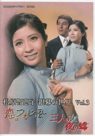 [中古]松原智恵子 銀幕の世界 Vol.3 恋のつむじ風 ／ 三人の女 夜の蝶 [DVD]