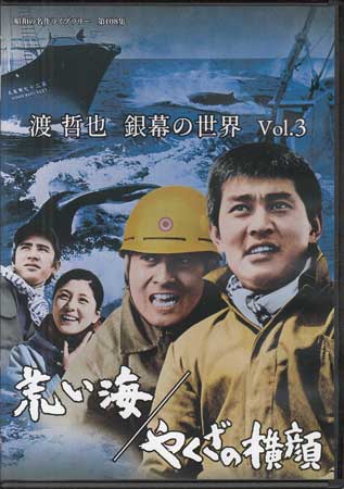 [中古]渡 哲也 銀幕の世界 Vol.3 荒い海／やくざの横顔 [DVD]